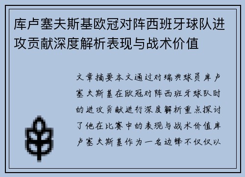 库卢塞夫斯基欧冠对阵西班牙球队进攻贡献深度解析表现与战术价值 库卢塞夫斯基欧冠对阵西班牙球队进攻贡献深度解析表现与战术价值
