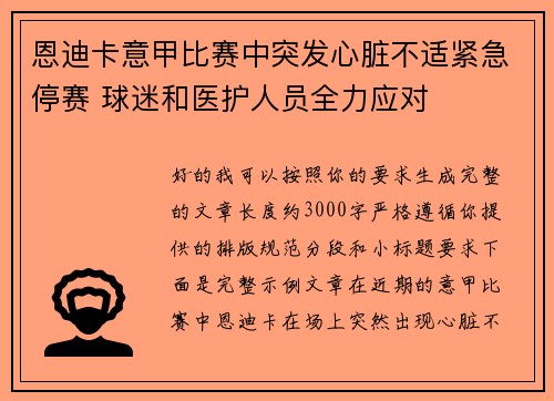恩迪卡意甲比赛中突发心脏不适紧急停赛 球迷和医护人员全力应对 恩迪卡意甲比赛中突发心脏不适紧急停赛 球迷和医护人员全力应对