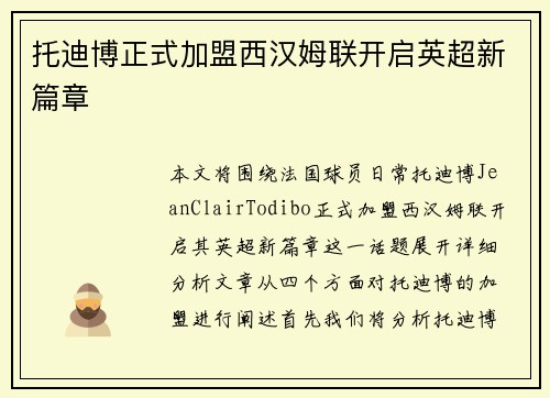 托迪博正式加盟西汉姆联开启英超新篇章