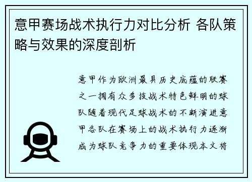 意甲赛场战术执行力对比分析 各队策略与效果的深度剖析 意甲赛场战术执行力对比分析 各队策略与效果的深度剖析