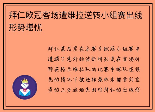 拜仁欧冠客场遭维拉逆转小组赛出线形势堪忧