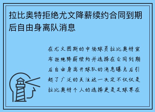 拉比奥特拒绝尤文降薪续约合同到期后自由身离队消息