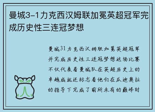 曼城3-1力克西汉姆联加冕英超冠军完成历史性三连冠梦想