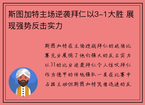 斯图加特主场逆袭拜仁以3-1大胜 展现强势反击实力