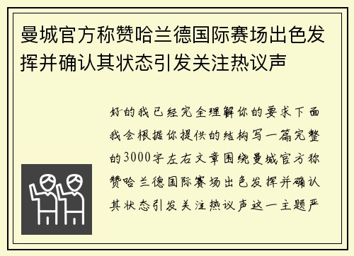 曼城官方称赞哈兰德国际赛场出色发挥并确认其状态引发关注热议声 曼城官方称赞哈兰德国际赛场出色发挥并确认其状态引发关注热议声