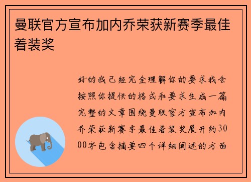 曼联官方宣布加内乔荣获新赛季最佳着装奖