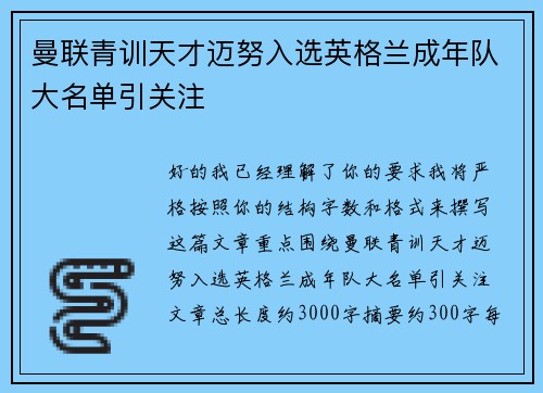 曼联青训天才迈努入选英格兰成年队大名单引关注 曼联青训天才迈努入选英格兰成年队大名单引关注