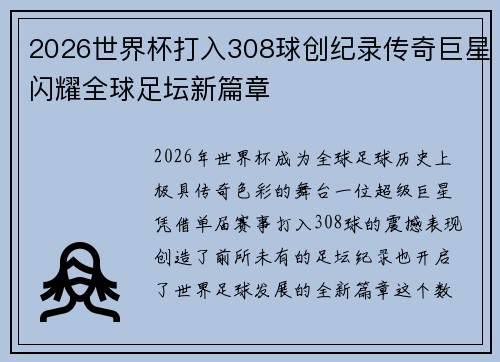 2026世界杯打入308球创纪录传奇巨星闪耀全球足坛新篇章