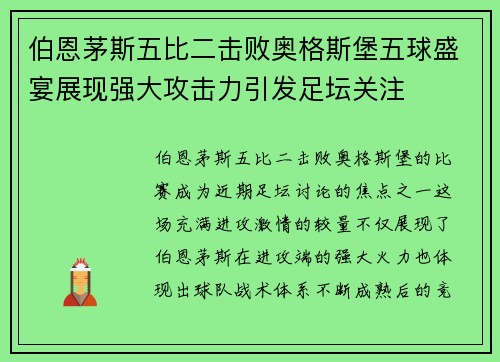 伯恩茅斯五比二击败奥格斯堡五球盛宴展现强大攻击力引发足坛关注 伯恩茅斯五比二击败奥格斯堡五球盛宴展现强大攻击力引发足坛关注