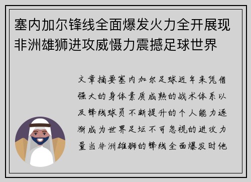 塞内加尔锋线全面爆发火力全开展现非洲雄狮进攻威慑力震撼足球世界 塞内加尔锋线全面爆发火力全开展现非洲雄狮进攻威慑力震撼足球世界