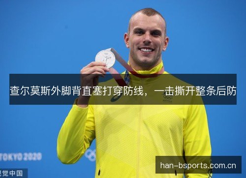 查尔莫斯外脚背直塞打穿防线，一击撕开整条后防