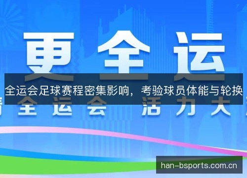 全运会足球赛程密集影响，考验球员体能与轮换